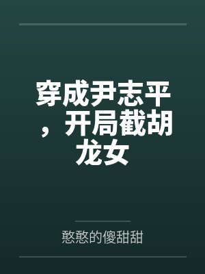 穿成尹志平,开局截胡龙女 穿成尹志平,开局截胡龙女