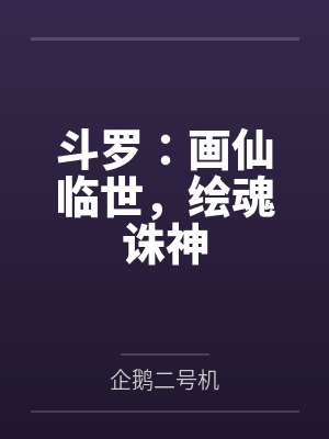 斗罗：画仙临世，绘魂诛神