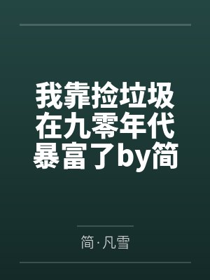 我靠捡垃圾在九零年代暴富了by简·凡雪