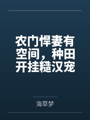 农门悍妻有空间,种田开挂糙汉宠 农门悍妻有空间,种田开挂糙汉宠