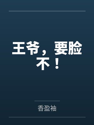 王爷,要脸不! 王爷,要脸不!