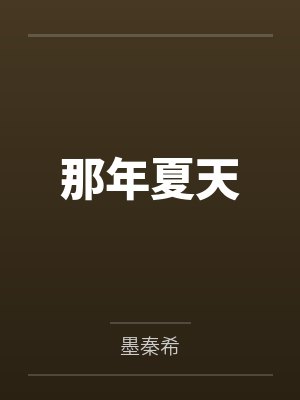 那年夏天