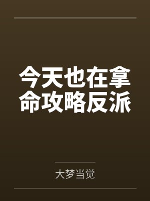 今天也在拿命攻略反派by大梦当觉