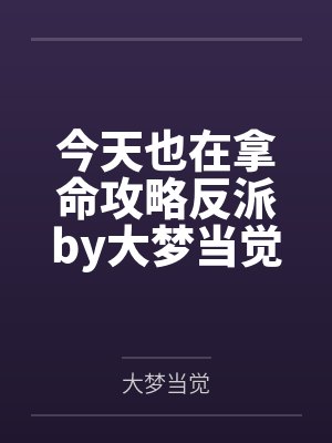 今天也在拿命攻略反派by大梦当觉