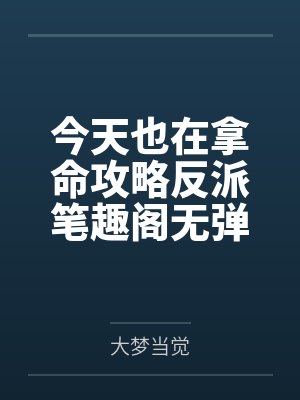 今天也在拿命攻略反派笔趣阁无弹窗