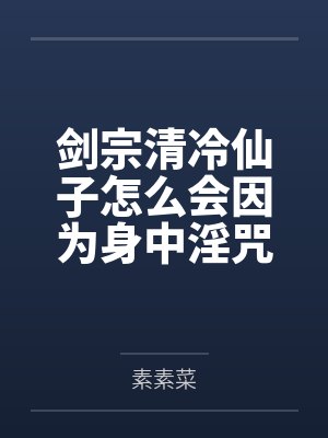 剑宗清冷仙子怎么会因为身中淫咒,身体燥热难耐而无法被丈夫满足,最后被捡来的巨根扶她弟子检漏,给肏成母 剑宗清冷仙子怎么会因为身中淫咒,身体燥热难耐而无法被丈夫满足,最后被捡来的巨根扶她弟子检漏,给肏成母