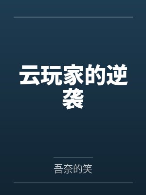 云玩家的逆袭 云玩家的逆袭