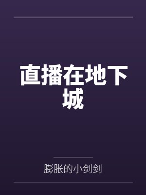 直播在地下城by膨胀的小剑剑笔趣阁无弹窗 直播在地下城by膨胀的小剑剑笔趣阁无弹窗