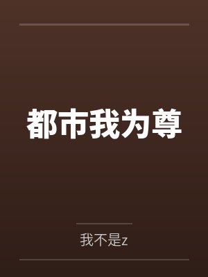 都市我为尊by我不是z 都市我为尊by我不是z