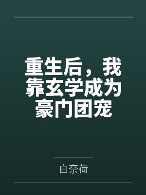 重生后，我靠玄学成为豪门团宠by白奈荷