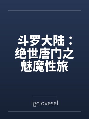 夜玄冰唐三 夜玄冰唐三