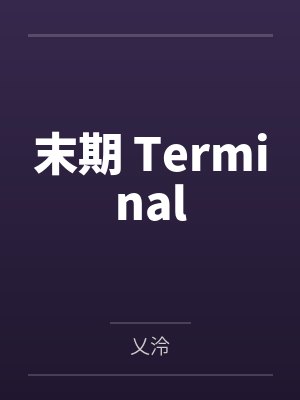 末期 Terminal