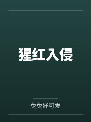猩红入侵 猩红入侵