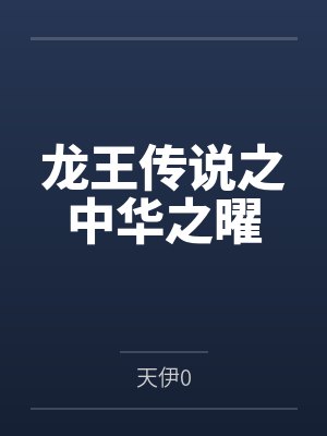 龙王传说之中华之曜