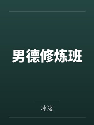 男德修炼班