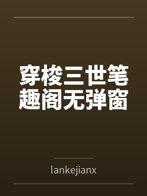 穿梭三世笔趣阁无弹窗