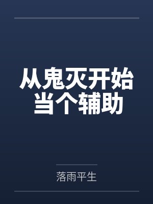 从鬼灭开始当个辅助by落雨平生 从鬼灭开始当个辅助by落雨平生
