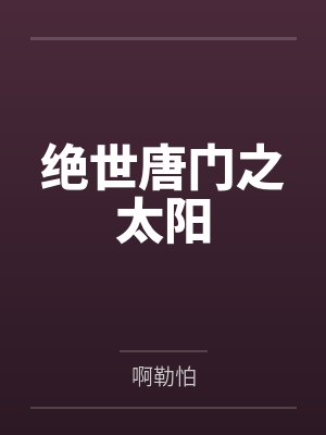 绝世唐门之太阳 绝世唐门之太阳