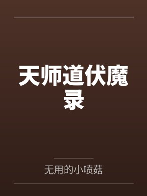 天师道伏魔录