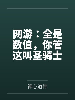 网游:全是数值,你管这叫圣骑士? 网游:全是数值,你管这叫圣骑士?