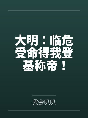 大明:临危受命得我登基称帝!笔趣阁无弹窗 大明:临危受命得我登基称帝!笔趣阁无弹窗