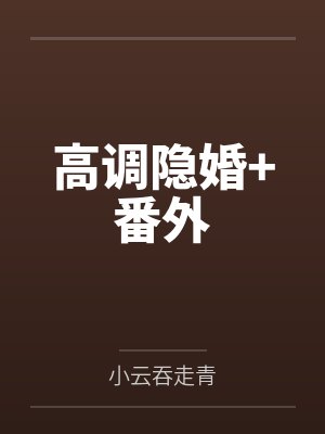 高调隐婚+番外笔趣阁无弹窗 高调隐婚+番外笔趣阁无弹窗