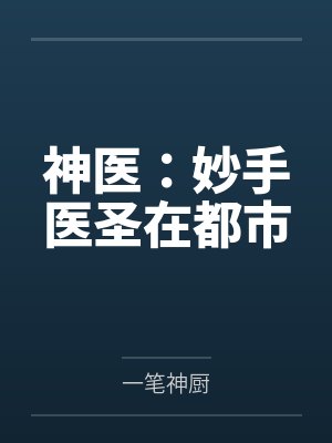 神医:妙手医圣在都市 神医:妙手医圣在都市
