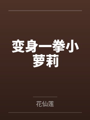 变身一拳小萝莉by花仙莲