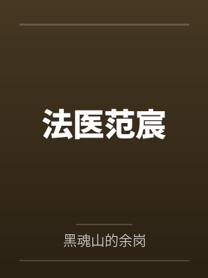 法医范宸 法医范宸