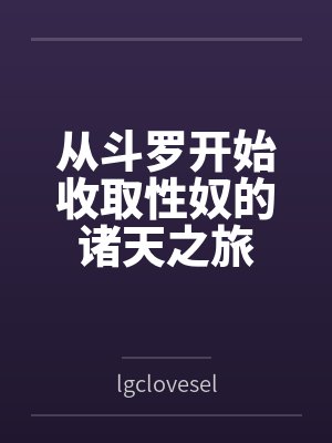 从斗罗开始收取性奴的诸天之旅by夜玄 从斗罗开始收取性奴的诸天之旅by夜玄