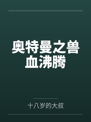 奥特曼之兽血沸腾by十八岁的大叔笔趣阁无弹窗