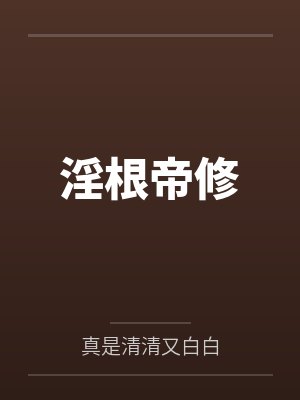 淫根帝修 淫根帝修