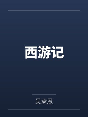 西游记 西游记