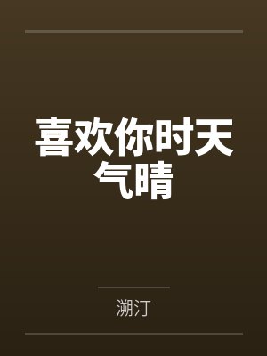 喜欢你时天气晴 喜欢你时天气晴
