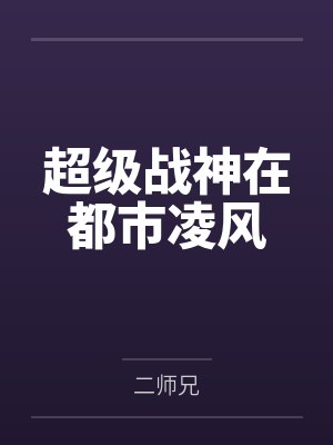 超级战神在都市凌风笔趣阁无弹窗 超级战神在都市凌风笔趣阁无弹窗