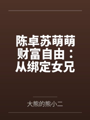 陈卓苏萌萌财富自由：从绑定女兄弟开始