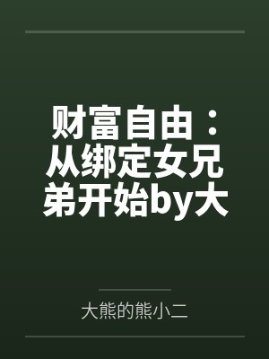 财富自由：从绑定女兄弟开始by大熊的熊小二