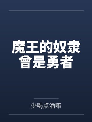 魔王的奴隶曾是勇者 魔王的奴隶曾是勇者