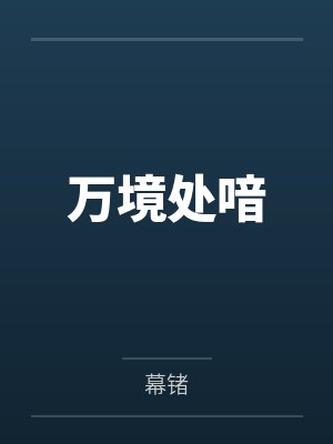 万境处喑 万境处喑
