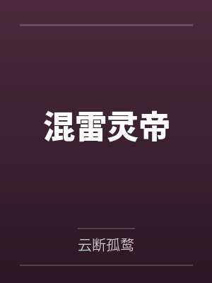 混雷灵帝 混雷灵帝
