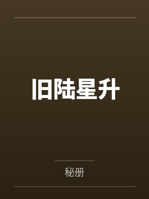 旧陆星升 旧陆星升