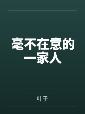 毫不在意的一家人 毫不在意的一家人
