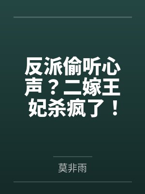 反派偷听心声？二嫁王妃杀疯了！