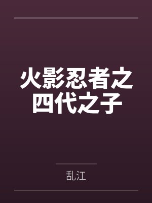 波风明山中以雅火影忍者之四代之子 波风明山中以雅火影忍者之四代之子