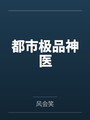 都市极品神医 都市极品神医