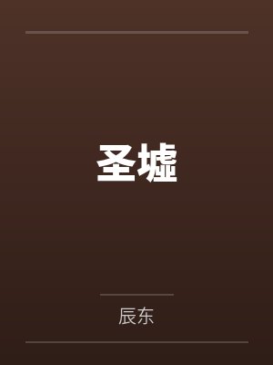 圣墟 圣墟