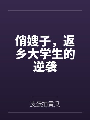 俏嫂子,返乡大学生的逆袭 俏嫂子,返乡大学生的逆袭
