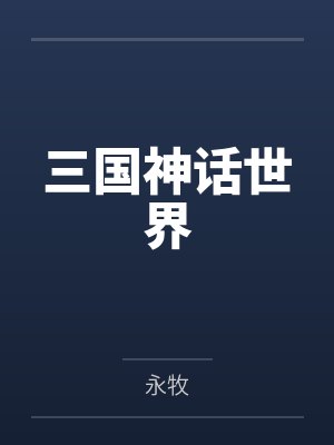 三国神话世界 三国神话世界
