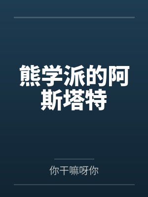 熊学派的阿斯塔特 熊学派的阿斯塔特