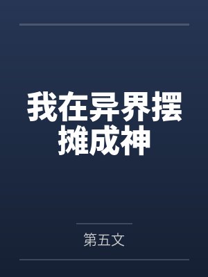 我在异界摆摊成神by第五文 我在异界摆摊成神by第五文